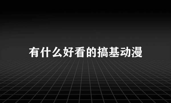 有什么好看的搞基动漫