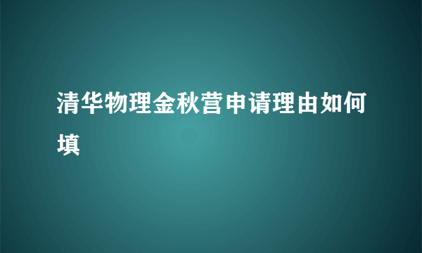 清华物理金秋营申请理由如何填