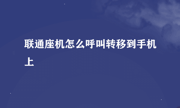 联通座机怎么呼叫转移到手机上