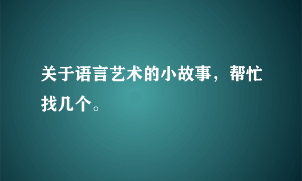 关于语言艺术的小故事，帮忙找几个。