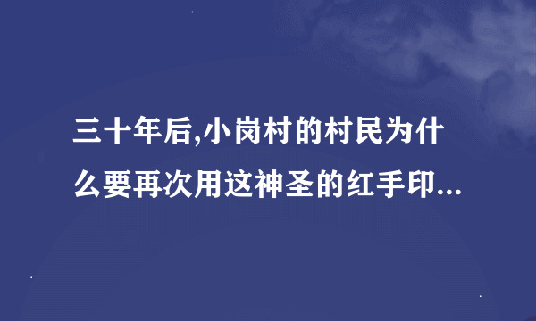 三十年后,小岗村的村民为什么要再次用这神圣的红手印,表达对沈浩的拥戴