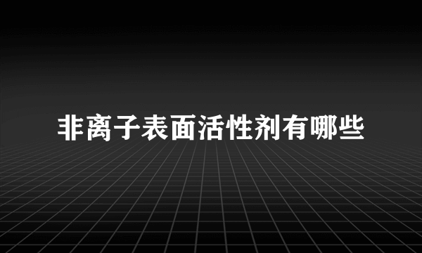 非离子表面活性剂有哪些