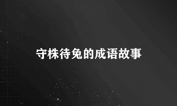 守株待兔的成语故事