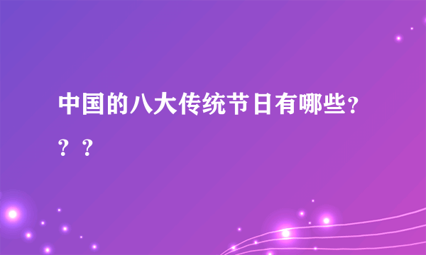 中国的八大传统节日有哪些？？？