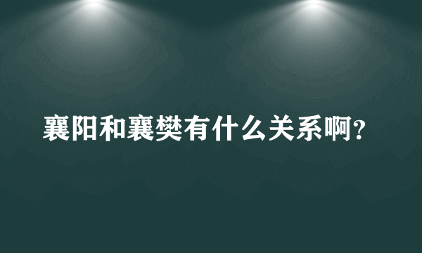 襄阳和襄樊有什么关系啊？