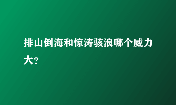 排山倒海和惊涛骇浪哪个威力大？