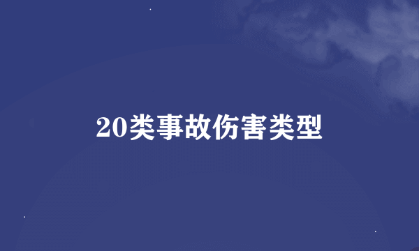 20类事故伤害类型