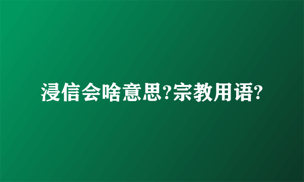 浸信会啥意思?宗教用语?