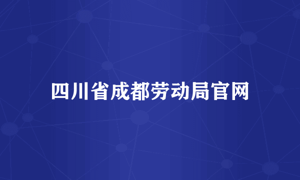 四川省成都劳动局官网