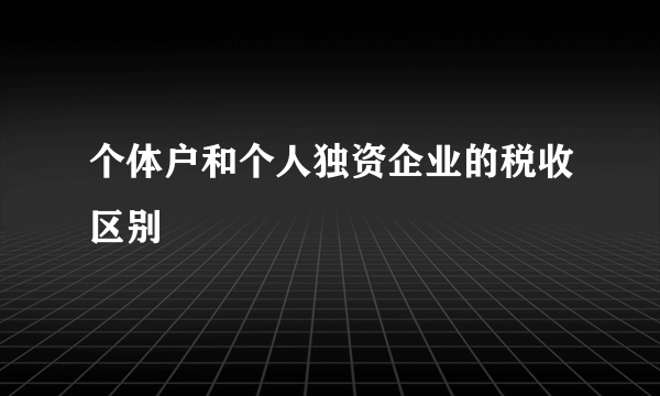 个体户和个人独资企业的税收区别