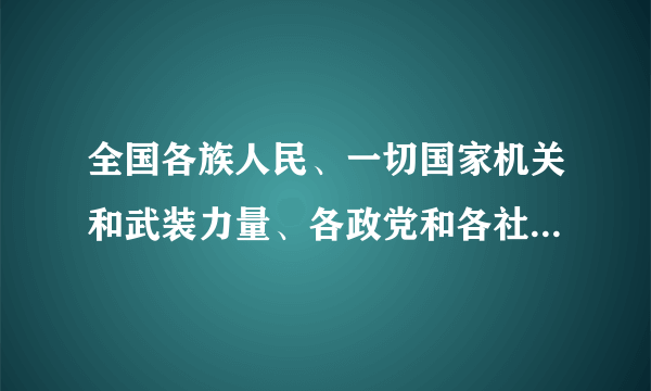 全国各族人民、一切国家机关和武装力量、各政党和各社会团体、各企业事业组织，都必须以宪法为根本的活动