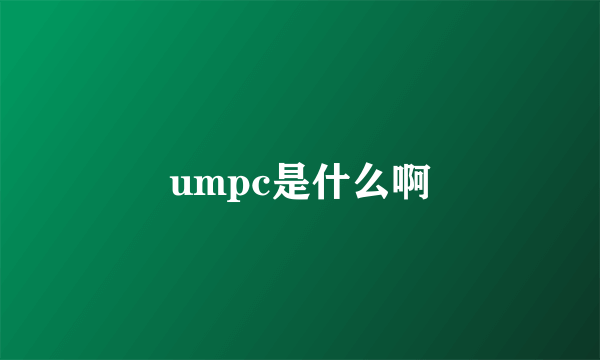 umpc是什么啊