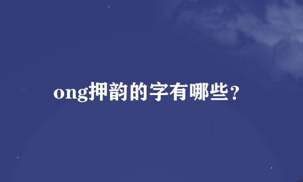 ong押韵的字有哪些？