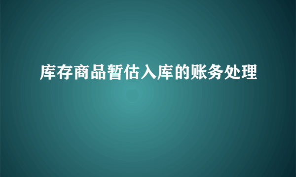 库存商品暂估入库的账务处理