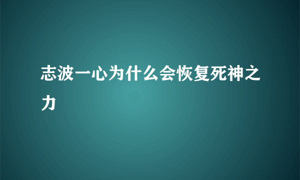 志波一心为什么会恢复死神之力