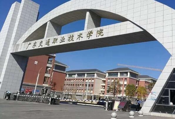 广东交通职业技术学院 怎么样啊