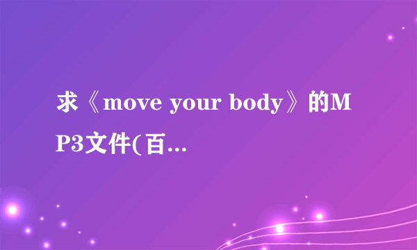 求《move your body》的MP3文件(百度云)，要sia和Alan Walker一起的