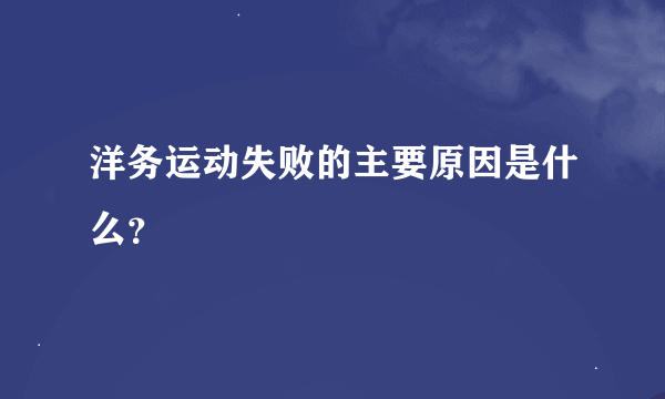 洋务运动失败的主要原因是什么？