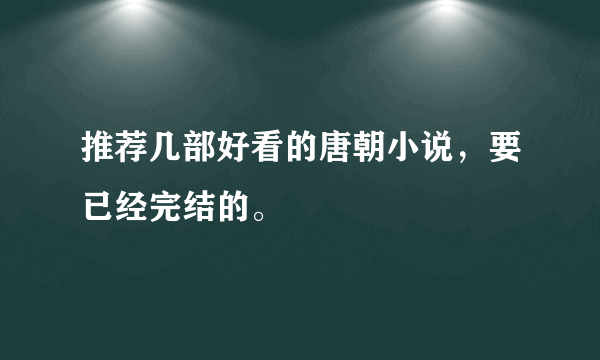 推荐几部好看的唐朝小说，要已经完结的。