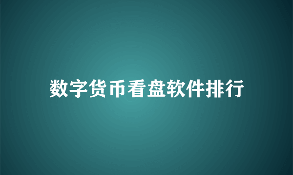 数字货币看盘软件排行