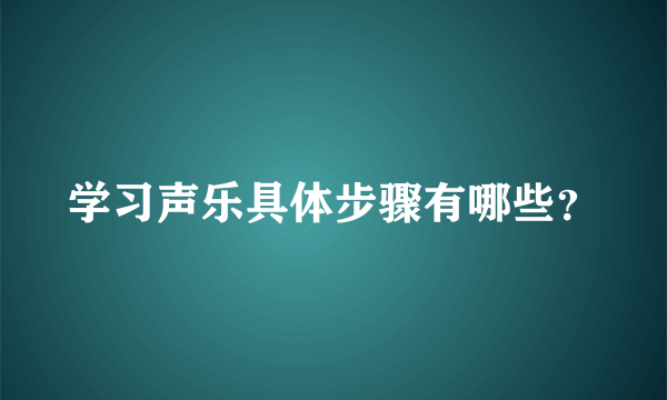 学习声乐具体步骤有哪些？