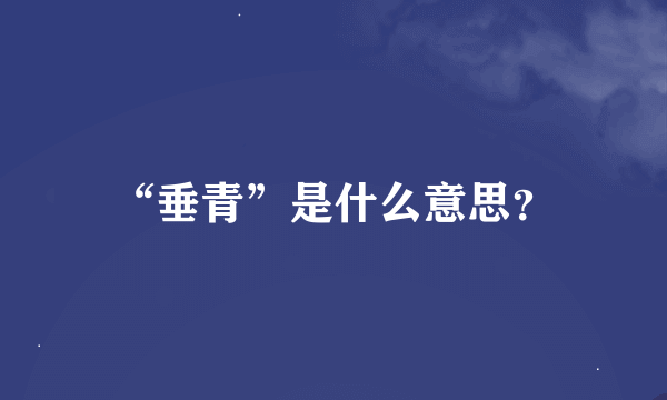 “垂青”是什么意思？