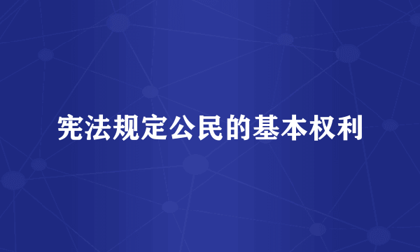 宪法规定公民的基本权利