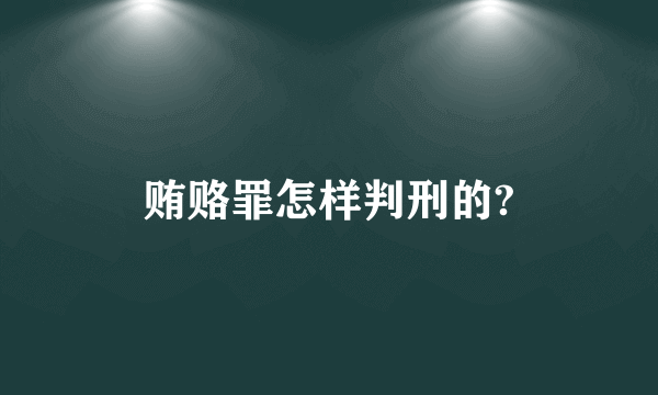 贿赂罪怎样判刑的?