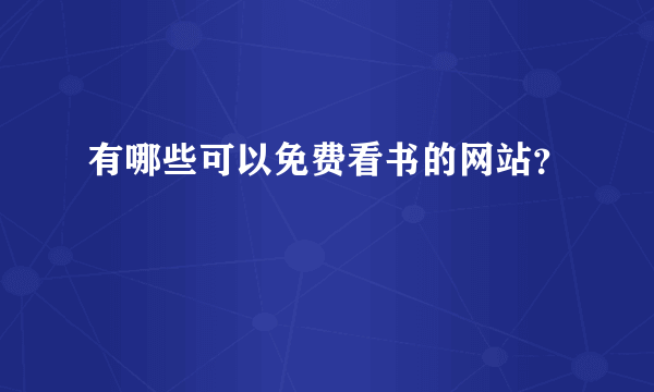 有哪些可以免费看书的网站？