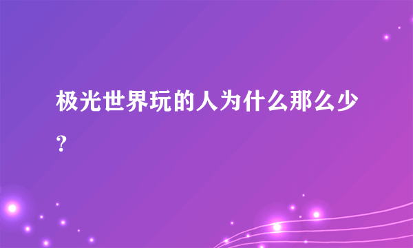 极光世界玩的人为什么那么少？