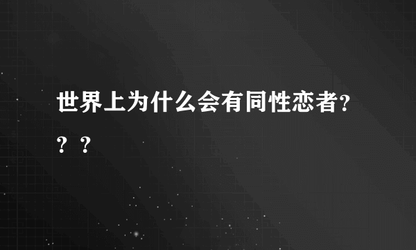 世界上为什么会有同性恋者？？？