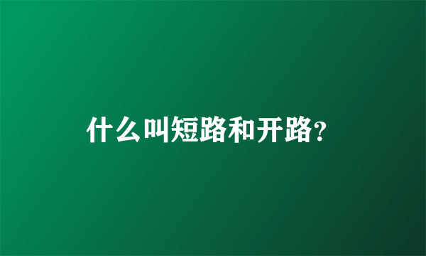 什么叫短路和开路？