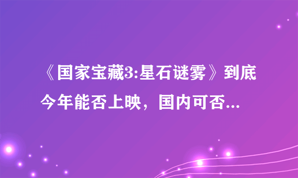 《国家宝藏3:星石谜雾》到底今年能否上映，国内可否会引入呢?