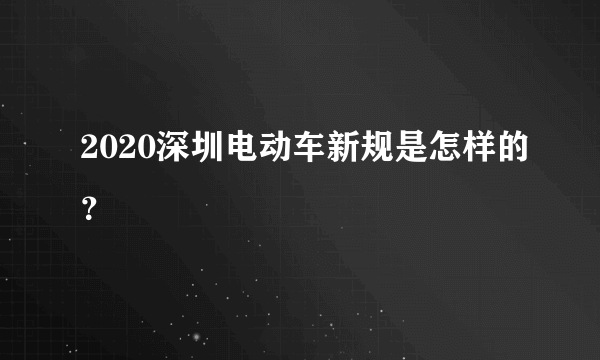 2020深圳电动车新规是怎样的？