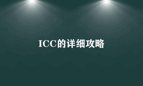 ICC的详细攻略