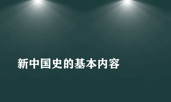 
新中国史的基本内容

