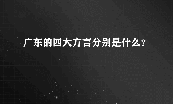 广东的四大方言分别是什么？