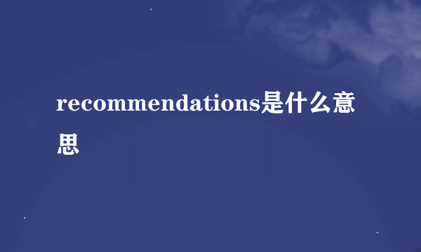 recommendations是什么意思