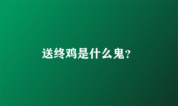 送终鸡是什么鬼？