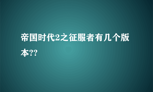 帝国时代2之征服者有几个版本??