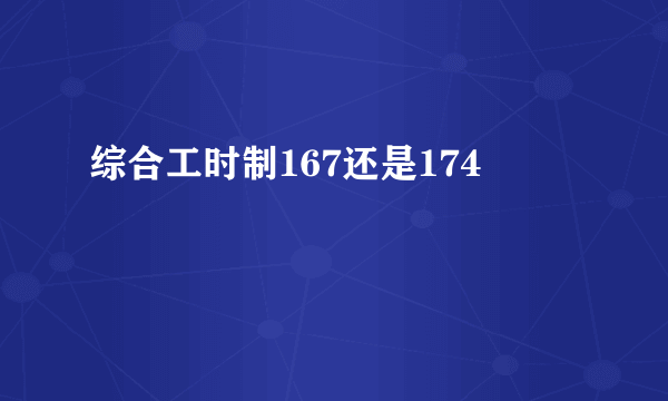 综合工时制167还是174