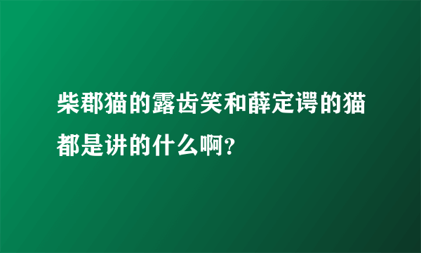 柴郡猫的露齿笑和薛定谔的猫都是讲的什么啊？