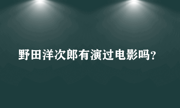 野田洋次郎有演过电影吗？