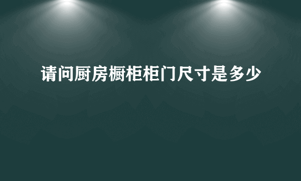 请问厨房橱柜柜门尺寸是多少