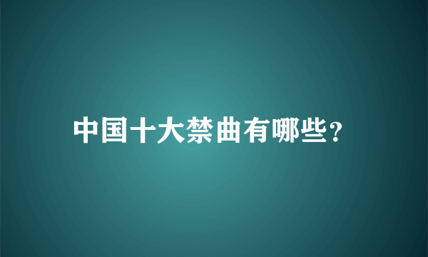 中国十大禁曲有哪些？