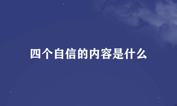 四个自信的内容是什么