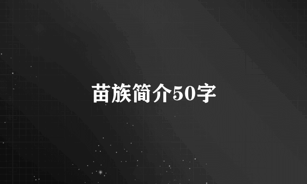 苗族简介50字