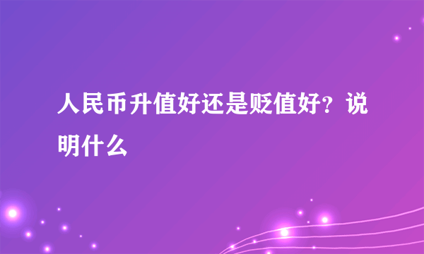 人民币升值好还是贬值好？说明什么