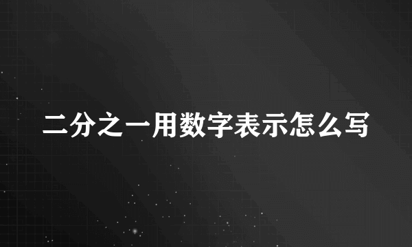 二分之一用数字表示怎么写