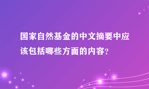 国家自然基金的中文摘要中应该包括哪些方面的内容？